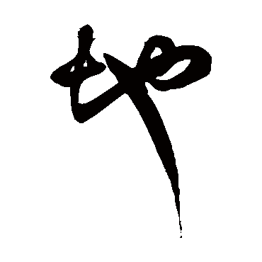 徐伯清