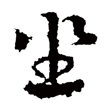 皇象