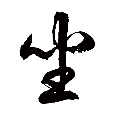 徐伯清