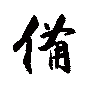 张孝祥