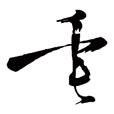 黄庭坚