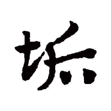 赵子昂