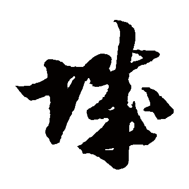陆游