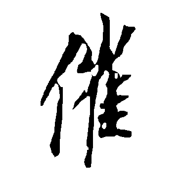 欧阳询
