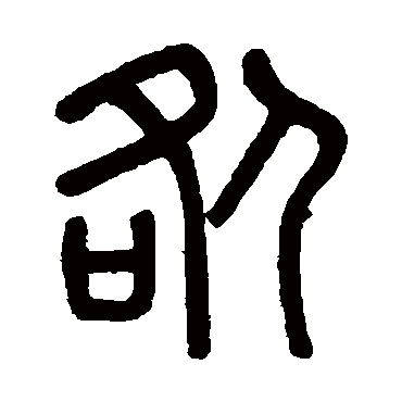 吴大澄