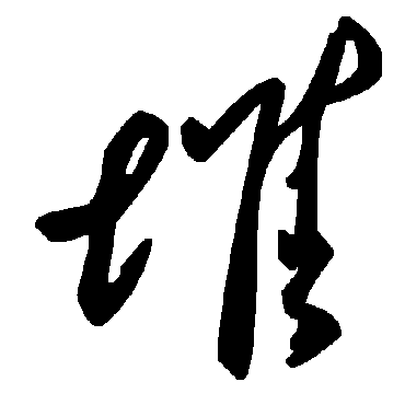 毛泽东