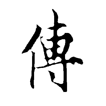 欧阳询