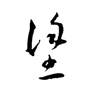 王宠