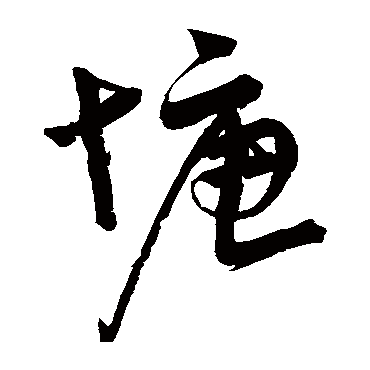 宋克