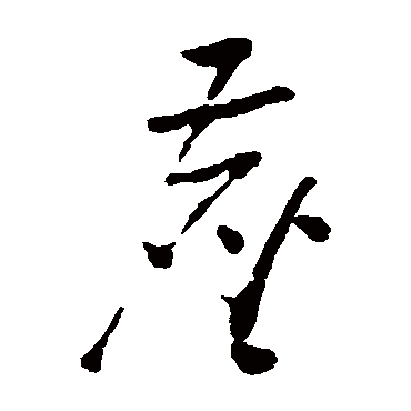黄慎
