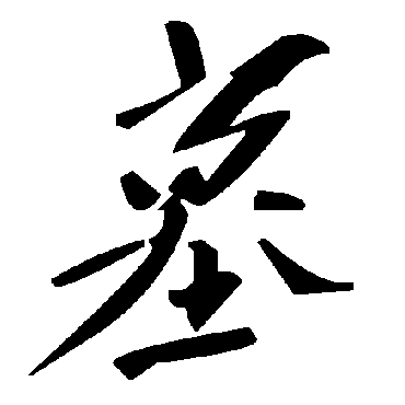 毛泽东
