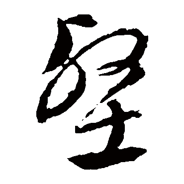 文征明