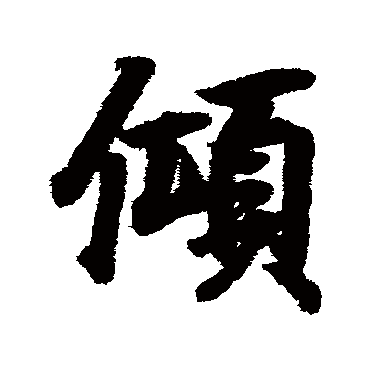黄庭坚