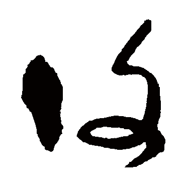 宋曹