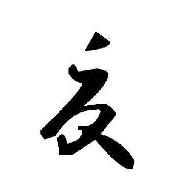 毛泽东