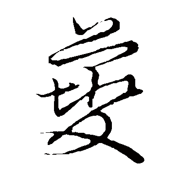 草书韵会