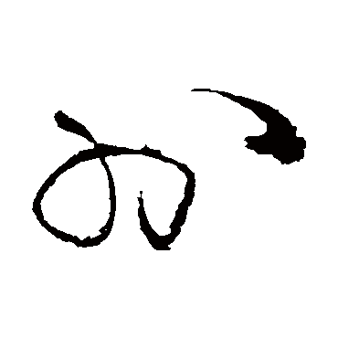 王铎