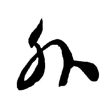 智永
