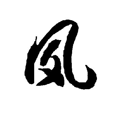智永