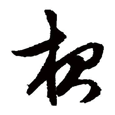 文征明