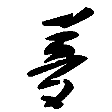毛泽东