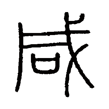 会稽刻石