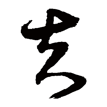 沈粲