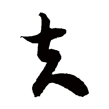 徐伯清