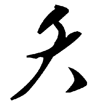 毛泽东