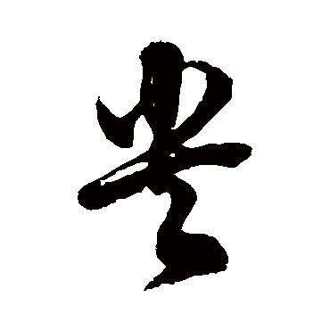 徐伯清