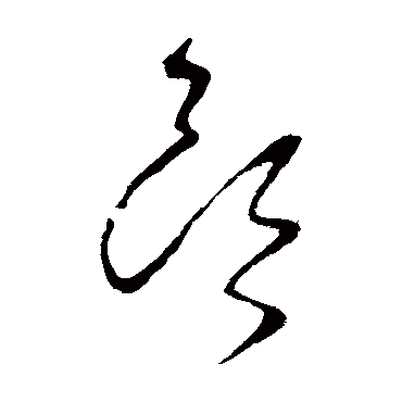 柳公权