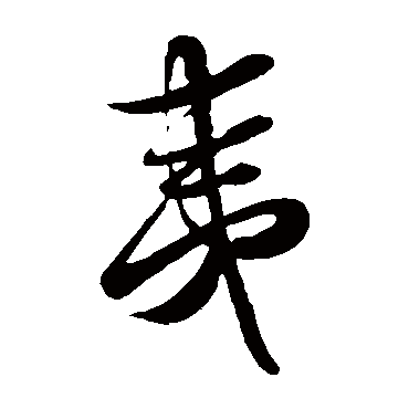 蔡襄