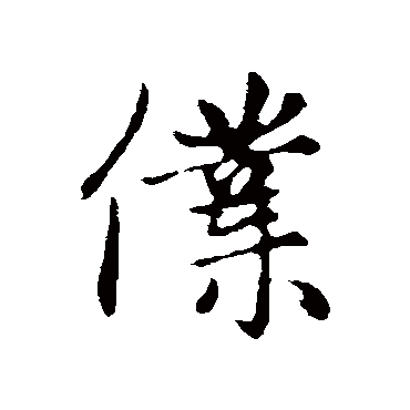 赵孟頫