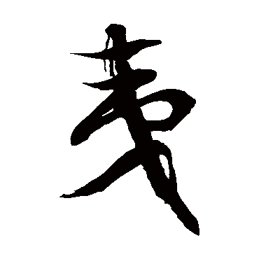徐伯清