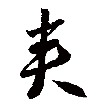 李怀琳
