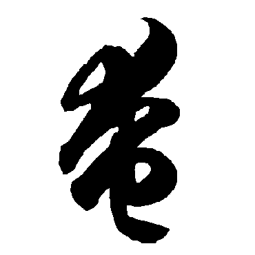 智永