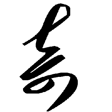 毛泽东