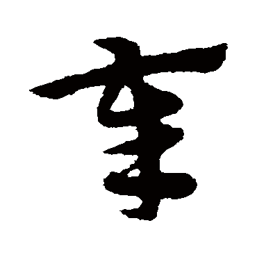 宋克