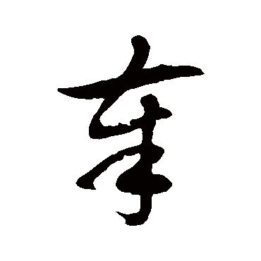 徐伯清