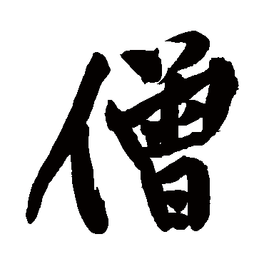 黄庭坚