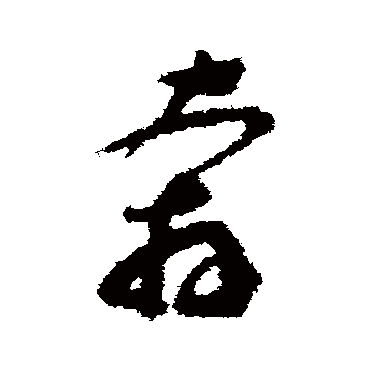 文彭