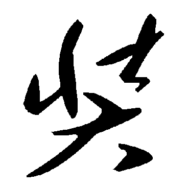 毛泽东