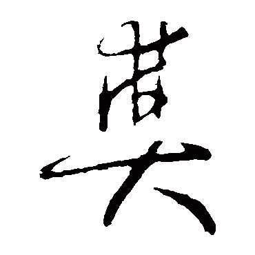 怀素
