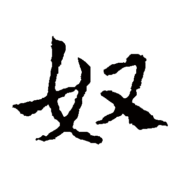 皇象