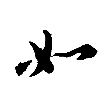 智永
