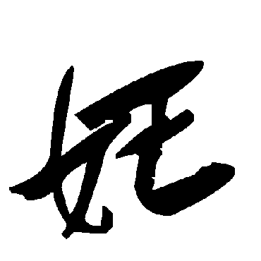 毛泽东