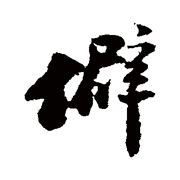陆游