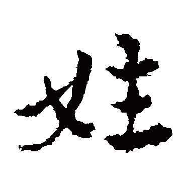 皇象