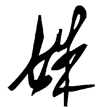 毛泽东