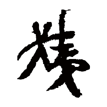 王羲之